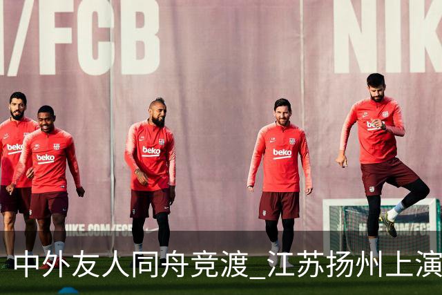 中外友人同舟竞渡 江苏扬州上演端午文化盛宴