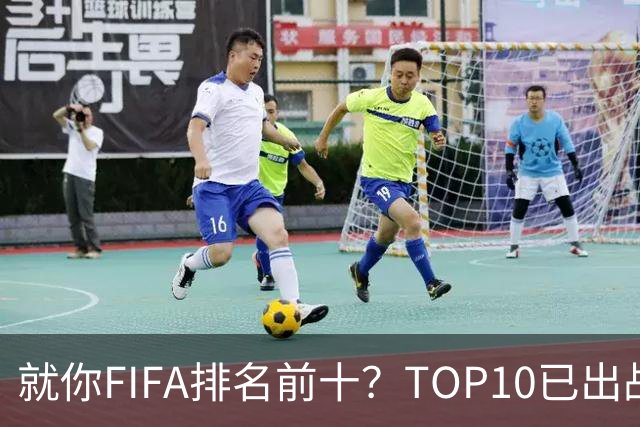 就你FIFA排名前十？TOP10已出战6队 仅德国拿到胜利